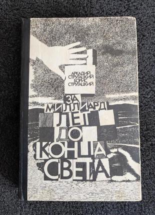 Аркадий и борис стругацкие. за миллиард лет до конца света.