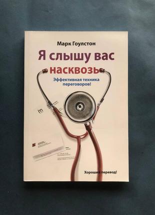 Марк гоулстон я відчуваю вас наскрізь