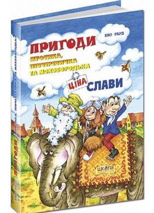 Книга "пригоди муфтика, півчеревичка та мохобородька: ціна слави"1 фото