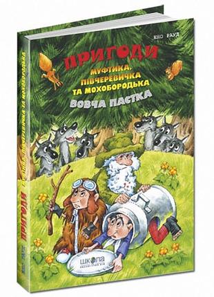 Книга "пригоди муфтика, півчеревичка та мохобородька. вовча пастка"