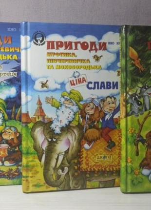 Комплет из трех книг серии "приключения муфтика, полуботинки и мохободка"1 фото