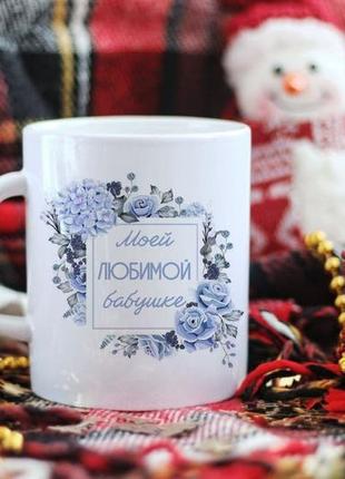 Чашка на подарок бабушки