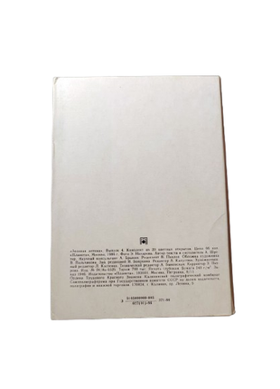 Набор открыток 20 шт зелена аптека. выпуск 4. планета, 19863 фото