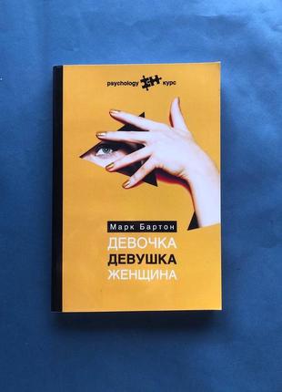 Марк бартон девочка девушка женщина/ русс