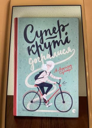 Супер круті догралися. а. аудгільд судьберг