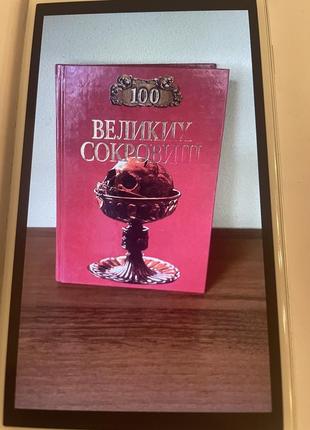 Книга 100 великих скарбів1 фото