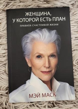 Мей маск "жінка, що має план"
