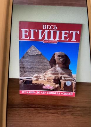 Весь єгипет від каїра до абу-сімбея.сінай