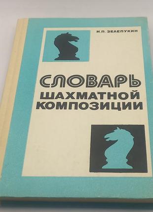 Зелепукін "словник шахової композиції" 1982 б/у1 фото