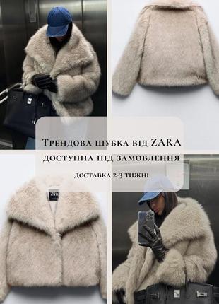 Под заказ трендовая шуба шубка zara1 фото