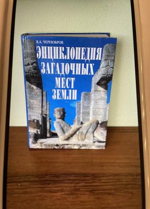 Енциклопедія загадкових місць світу. в.а.чернобров1 фото