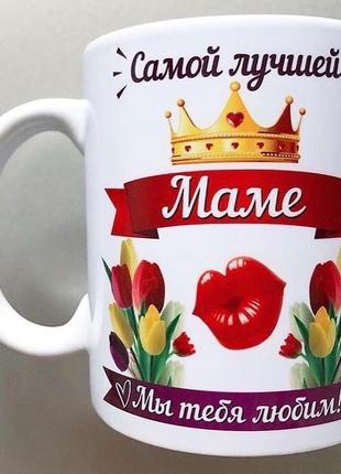 🎁подарунок мамі чашка для матусі кружка горнятко  8 березня кружка3 фото