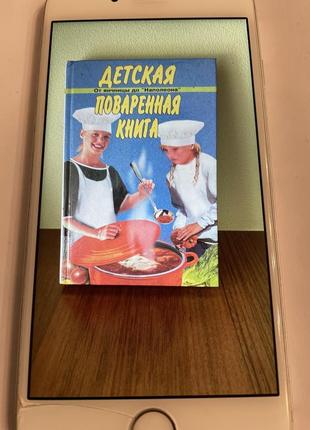 Детская поваренная книга