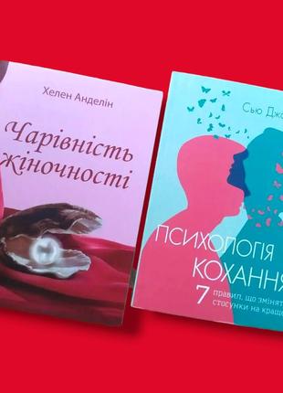 Комплект книг, чарівність жіночності, психологія кохання, хелен анделін, сью джонсон, ціна за 2 книги, на українській мові