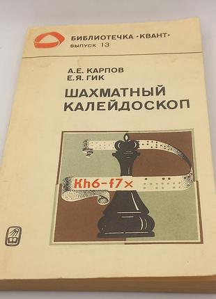 Карпов "шаховий калейдоскоп" 1981 б/у