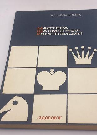 Мельниченко "майстри шахової композиції" 1984 б/у1 фото