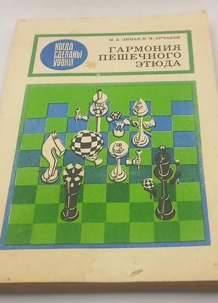 Зінар "гармонія пішакової композиції" 1990 б/у