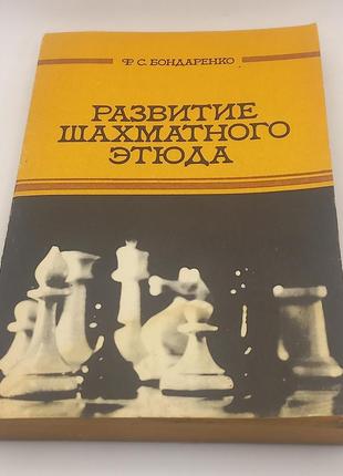 Бондаренко "розвиток шахової композиції" 1983 б/у1 фото