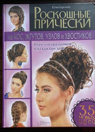 Цікава та практична книга «роскошные причёски», нова!!!