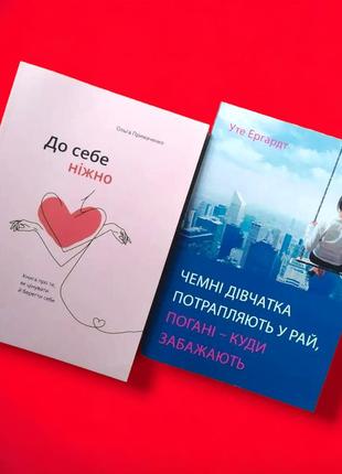 Комплект книг, до себе ніжно, чемні дівчатка потрапляють у рай погані куди забажають, ціна за 2 книги, на українській мові