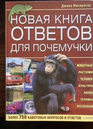 Джина мисироглу «новая книга ответов для почемучки»