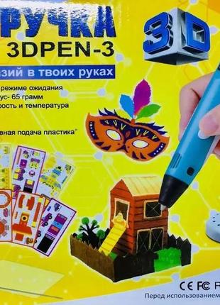 Детская 3d ручка для рисования и создания объемных моделей 3dpen-3 с дисплеем + трафареты + 10 м пластика