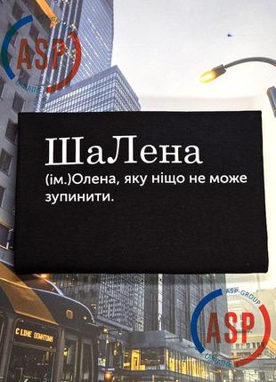 Футболка с именем елена, лена, шалена, лена которую ничто не остоновит. печать за 1 день.