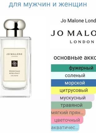 Пробник wood sage &amp; sea salt jo malone london для мужчин и женщин2 фото