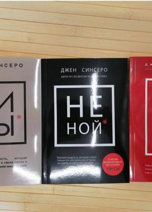 Комплект книг джен синсеро ни сы, не тупи, не ной