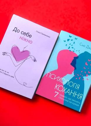 Комплект книг, к себе нежно, психология любови, ольга примаченко, сью джонсон, цена за 2 книги, на украинском языке1 фото