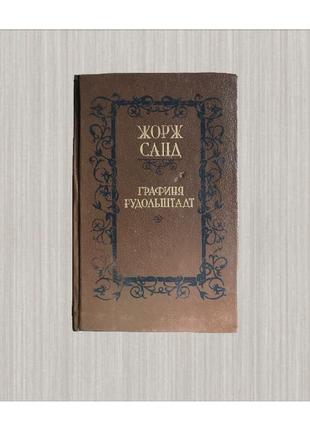 Графиня рудольштадт жорж санд