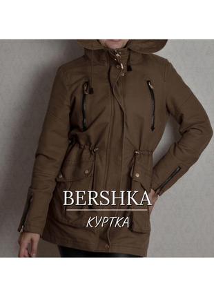 Куртка bershka