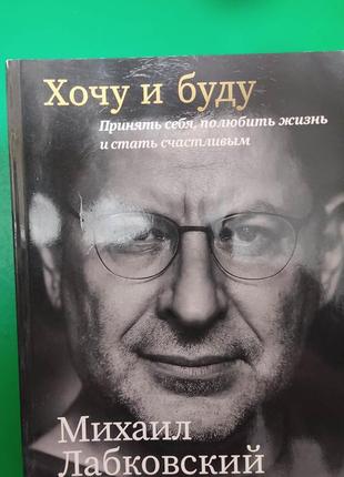 Михайл лабковський хочу і буду книга б/у