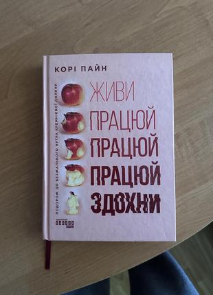 Книга « живи, працюй, працюй, працюй, здохни»