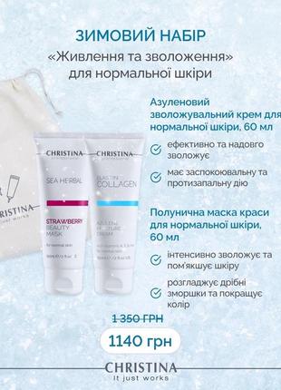 Christina cosmetics наборы зимние крем подарка