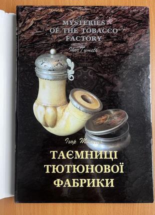 Книга таємниці тютюнової фабрики6 фото