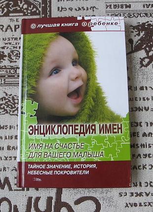 Энциклопедия имен 220 стр + подарок