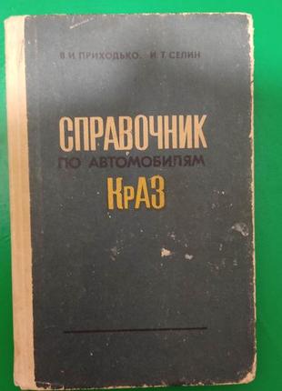 Посібник з автомобілів крараз приходько в.і. селін і.т. книга б/у