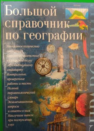 Большой справочник по географии книга б/у