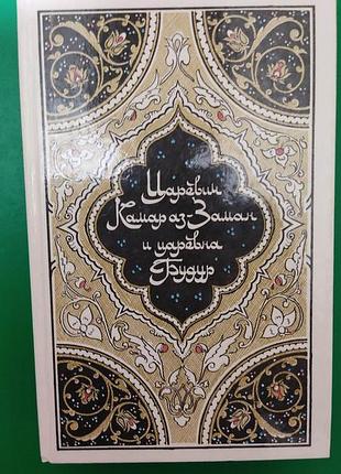 Царевич камар аз-заман и царевна будур избранные сказки рассказы и повести книга б/у