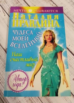 Книга наталії правдіної ,,чудеса моей вселенной'',  психологія езотерика філософія фен шуй