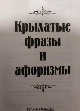 Крилаті фрази й афоризми 1400 виворітниць книга б/у4 фото