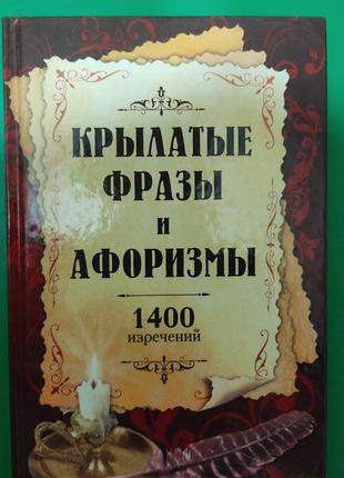 Крилаті фрази й афоризми 1400 виворітниць книга б/у