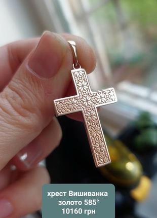 Золотий хрест вишиванка, хрест український 585 проби, крест золото