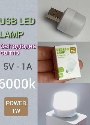 Usb led лампа 1w