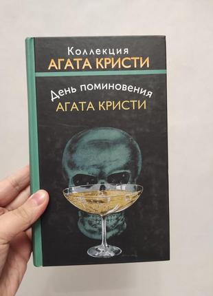 Книга агата кристи. день поминовения