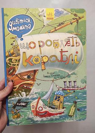 Книга що роблять кораблі. ранок
