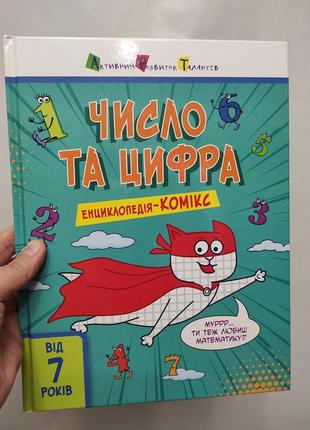 Книга число та цифра енциклопедія комікс