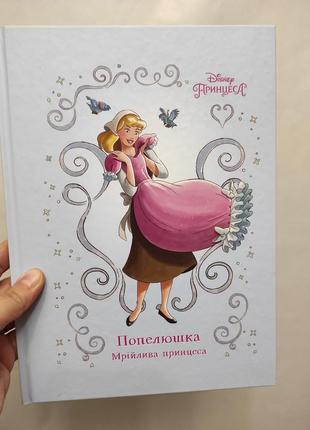 Книга попелюшка мрійлива принцеса