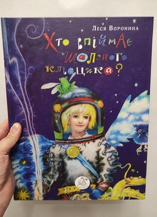 Книга кто поймает неистового клецика. леся воронина